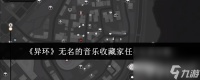 《异环》无名的音乐收藏家任务咋完成 痛车玩法介绍