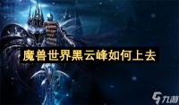 魔兽世界黑云峰怎么上去