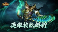 《龙迹之城》六大骷髅解析！谁是你的本命英雄？