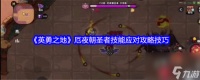 《英勇之地》厄夜朝圣者技能应对攻略技巧