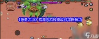 《英勇之地》荒漠灾厄技能应对攻略技巧