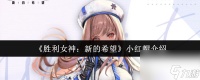 《胜利女神 新的希望》小红帽介绍