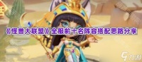《怪兽大联盟》全服前十名阵容搭配思路推荐