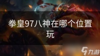 拳皇97八神在哪个在哪里玩