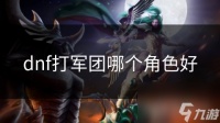 dnf打军团哪个角色好