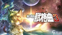 《战场的赋格曲》开发商CEO 福瑞控很喜欢我们的游戏