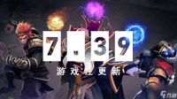 dota2 7.39更新了什么 dota2 7.39改动介绍