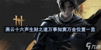 燕云十六声生财之道万事知窦万金在哪里 窦万金在哪里与万事知完成攻略