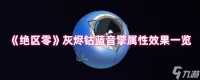 《绝区零》灰烬钴蓝音擎属性效果介绍