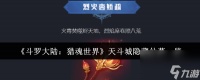 《斗罗大陆 猎魂世界》天斗城隐藏仙草介绍