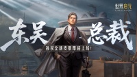 新皮肤资讯丨孙权-东吴总裁霸道降临！