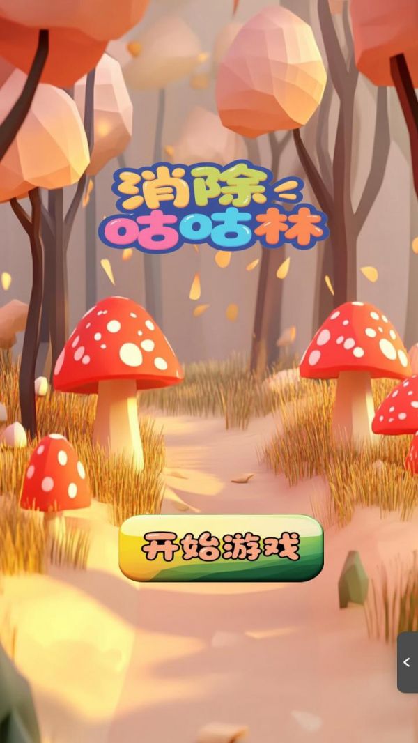 消除咕咕林什么时候出 公测上线时间预告