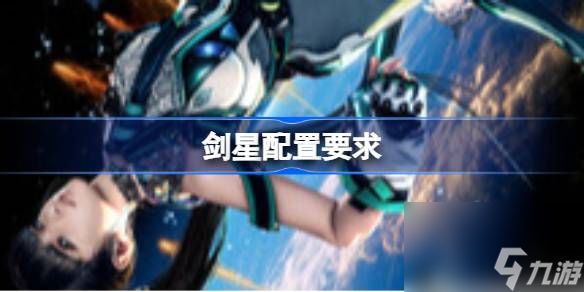剑星配置要求 剑星斗配置要求一览