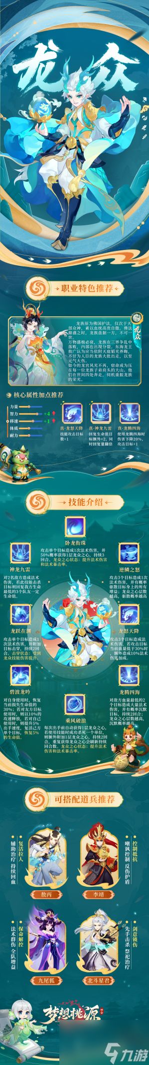 《梦想桃源》龙众职业深度解析：法系群伤与辅助的完美平衡
