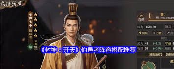 封神开天伯邑考如何搭配阵容