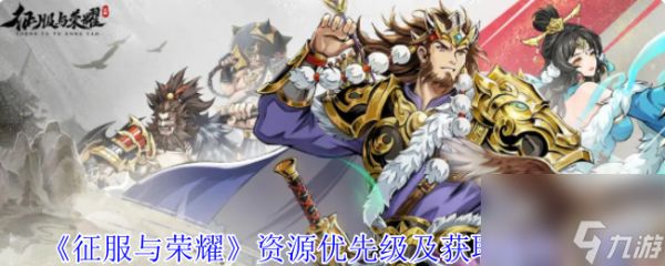 《征服与荣耀》资源优先级及获取途径一览
