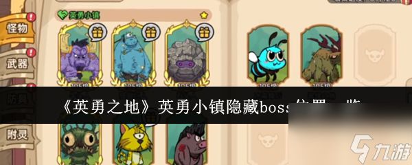 《英勇之地》英勇小镇隐藏boss位置一览