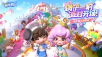 暴吵萌厨5月28日全平台公测开启！