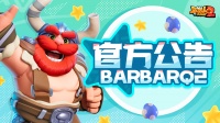 《野蛮人大作战2》BUG反馈&建议专区