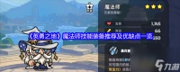 《英勇之地》魔法师技能装备推荐及优缺点介绍