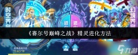 赛尔号巅峰之战精灵怎么进化-精灵进化方法