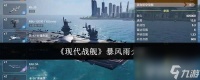 现代战舰暴风雨怎么样 白金效果介绍