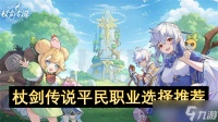 杖剑传说平民职业选择推荐