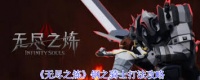 无尽之炼钢之骑士怎么通关