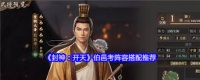 封神开天伯邑考怎么搭配阵容