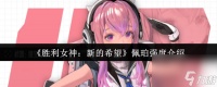 《胜利女神 新的希望》佩珀强度介绍