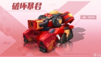 《坦克无敌》S 品质破坏暴君深度解析 火焰分裂系爆发输出体系