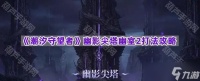 《潮汐守望者》幽影尖塔幽室2打法攻略