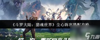 《斗罗大陆 猎魂世界》尘心阵容搭配攻略
