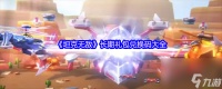 《坦克无敌》长期礼包兑换码大全