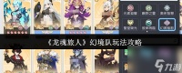 《龙魂旅人》幻境队玩法攻略