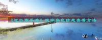 逆水寒手游玩家角色信息怎么查看-玩家角色信息查看方法