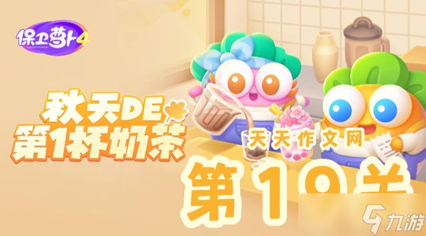 秋天的第一杯奶茶第19关攻略