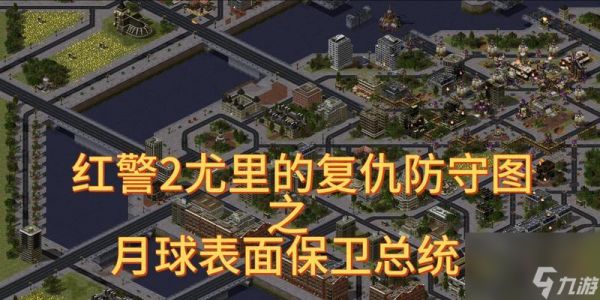 红警2建筑防御查看方法是什么？