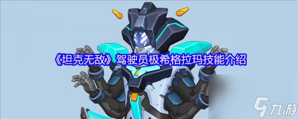 坦克无敌驾驶员极希格拉玛怎么样 坦克无敌驾驶员极希格拉玛技能介绍