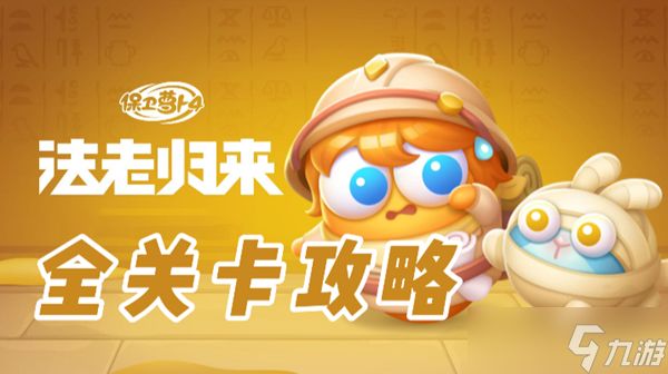 保卫萝卜4法老归来攻略大全