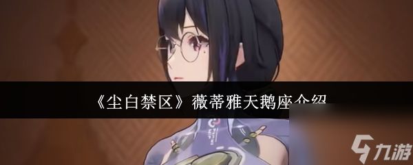 尘白禁区薇蒂雅天鹅座怎么样 尘白禁区薇蒂雅天鹅座介绍