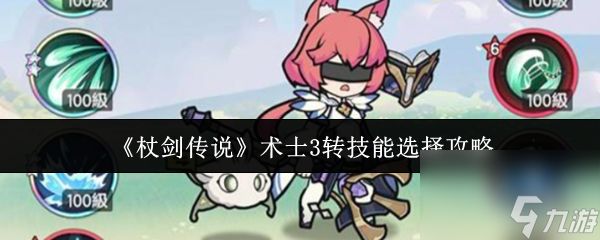 《杖剑传说》术士3转技能选择攻略