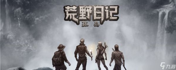 荒野日记:孤岛荒野日记孤岛怎么弄武器