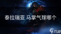 泰拉瑞亚 马掌气球哪个