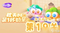 秋天的第一杯奶茶第19关攻略