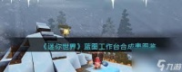 迷你世界蓝图工作台怎么合成