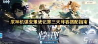 原神机谋变策战记第三天阵容搭配指南