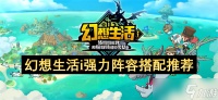 幻想生活i强力阵容搭配推荐