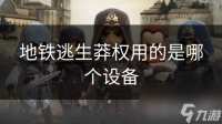 地铁逃生莽权用的是哪个设备