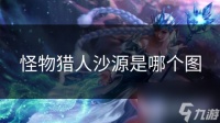 怪物猎人沙源是哪个图